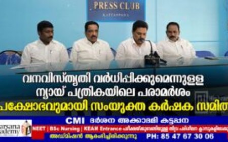വനവിസ്തൃതി വര്‍ധിപ്പിക്കുമെന്നുള്ള ന്യായ് പത്രകയിലെ പരാമര്‍ശം: പ്രക്ഷോഭവുമായി സംയുക്ത കര്‍ഷക സമിതി