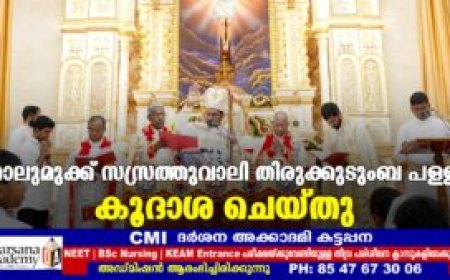 നാലുമുക്ക് സസ്രത്തുവാലി തിരുക്കുടുംബ പള്ളി കൂദാശ ചെയ്തു
