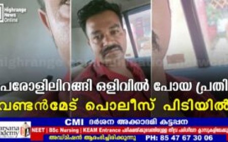 പരോളിലിറങ്ങി ഒളിവിൽ പോയ പ്രതി വണ്ടൻമേട് പൊലീസ് പിടിയിൽ