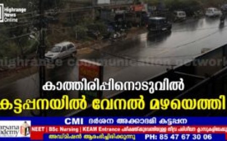 കാത്തിരിപ്പിനൊടുവിൽ കട്ടപ്പനയിൽ വേനൽ മഴയെത്തി