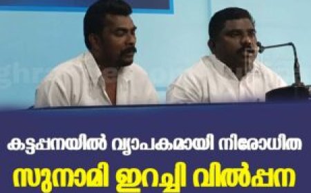 കട്ടപ്പനയില്‍ വ്യാപകമായി നിരോധിത സുനാമി ഇറച്ചി വില്‍പ്പന