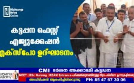കട്ടപ്പന ഫെസ്റ്റ് എജ്യുക്കേഷന്‍ എക്‌സ്‌പോ ഉദ്ഘാടനം