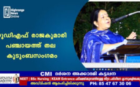 യുഡിഎഫ് രാജകുമാരി പഞ്ചായത്ത് തല കുടുംബസംഗമം