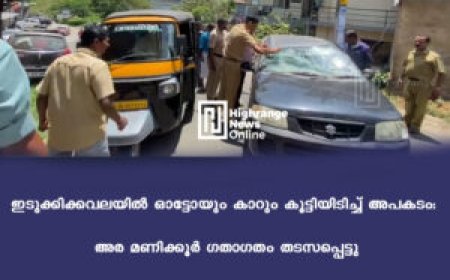 ഇടുക്കിക്കവലയില്‍ ഓട്ടോയും കാറും കൂട്ടിയിടിച്ച് അപകടം: അര മണിക്കൂര്‍ ഗതാഗതം തടസപ്പെട്ടു