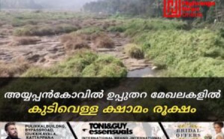 അയ്യപ്പന്‍കോവില്‍ ഉപ്പുതറ മേഖലകളില്‍ കുടിവെള്ള ക്ഷാമം രൂക്ഷം