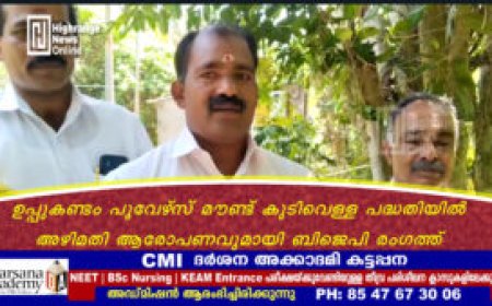 ഉപ്പുകണ്ടം പൂവേഴ്‌സ് മൗണ്ട് കുടിവെള്ള പദ്ധതിയില്‍ അഴിമതി ആരോപണവുമായി ബിജെപി രംഗത്ത്