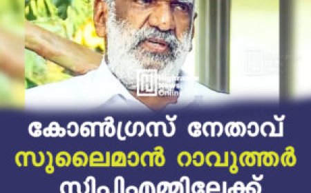 കോണ്‍ഗ്രസ് നേതാവ് സുലൈമാന്‍ റാവുത്തര്‍ സിപിഎമ്മിലേക്ക്