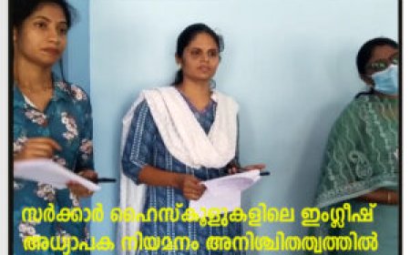 സര്‍ക്കാര്‍ ഹൈസ്‌കൂളുകളിലെ ഇംഗ്ലീഷ് അധ്യാപക നിയമനം അനിശ്ചിതത്വത്തില്‍