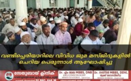 വണ്ടിപ്പെരിയാറിലെ വിവിധ ജുമ മസ്ജിദുകളില്‍ ചെറിയ പെരുന്നാള്‍ ആഘോഷിച്ചു