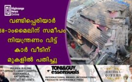 വണ്ടിപ്പെരിയാര്‍ 58-ാം മൈലിന് സമീപം നിയന്ത്രണം വിട്ട് കാര്‍ വീടിന് മുകളില്‍ പതിച്ചു