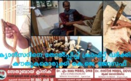 ക്യാന്‍സറിനെ തോല്‍പ്പിച്ച് ക്രാഫ്റ്റ് വര്‍ക്കില്‍ കൗതുകമൊരുക്കി കെ.ജെ ജോസഫ്