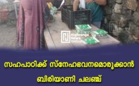 സഹപാഠിക്ക് സ്‌നേഹഭവനമൊരുക്കാന്‍ ബിരിയാണി ചലഞ്ച്