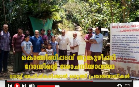 കൊങ്ങിണിപ്പടവ് തൂങ്കുഴിപ്പടി റോഡിന്റെ ശോചനീയാവസ്ഥ വോട്ട് ബഹിഷ്കരിക്കാൻ ഒരുങ്ങി പ്രദേശവാസികൾ
