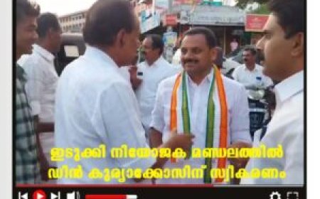 ഇടുക്കി നിയോജക മണ്ഡലത്തില്‍ ഡീന്‍ കുര്യാക്കോസിന് സ്വീകരണം