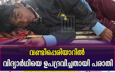 വണ്ടിപ്പെരിയാറില്‍  വിദ്യാര്‍ഥിയെ ഉപദ്രവിച്ചതായി പരാതി 