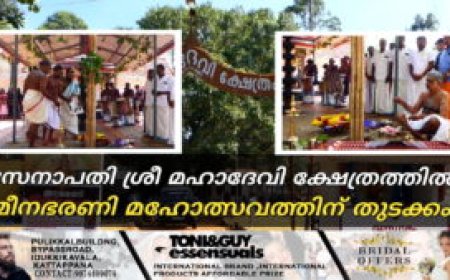 സേനാപതി ശ്രീ മഹാദേവി ക്ഷേത്രത്തിൽ മീനഭരണി മഹോത്സവത്തിന് തുടക്കം