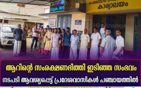 ആറിന്റെ സംരക്ഷണഭിത്തി ഇടിഞ്ഞ സംഭവം: നടപടി ആവശ്യപ്പെട്ട് പ്രദേശവാസികള്‍ പഞ്ചായത്തില്‍ 