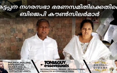 കട്ടപ്പന നഗരസഭാ ഭരണസമിതിക്കെതിരെ ബിജെപി കൗൺസിലർമാർ