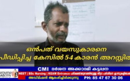 ഒൻപത് വയസുകാരനെ പീഡിപ്പിച്ച കേസിൽ 54 കാരൻ അറസ്റ്റിൽ