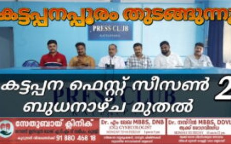 കട്ടപ്പന ഫെസ്റ്റ് സീസൺ 2 ബുധനാഴ്ച മുതൽ  കട്ടപ്പനപ്പൂരം തുടങ്ങുന്നു
