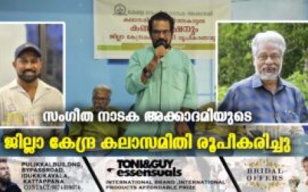 സംഗീത നാടക അക്കാദമിയുടെ ജില്ലാ കേന്ദ്ര കലാസമിതി രൂപീകരിച്ചു