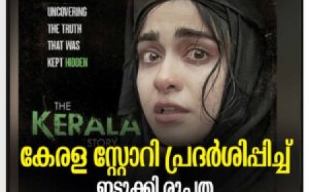 സണ്‍ഡേ സ്‌കൂള്‍ ക്ലാസുകളില്‍ 'കേരള സ്റ്റോറീസ്' പ്രദര്‍ശിപ്പിച്ച് ഇടുക്കി രൂപത: പ്രണയ ചതിക്കുഴികളെക്കുറിച്ചുള്ള ബോധവല്‍ക്കരണമെന്ന് വിശദീകരണം
