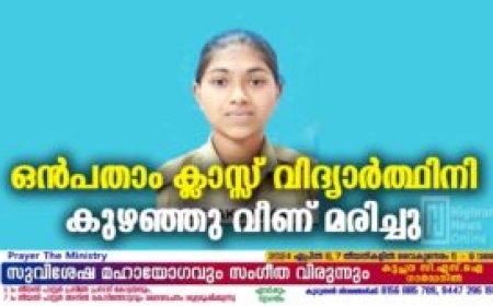 ഒൻപതാം ക്ലാസ്സ്‌ വിദ്യാർത്ഥിനി കുഴഞ്ഞു വീണ് മരിച്ചു