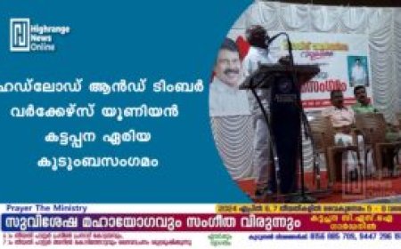 ഹെഡ്‌ലോഡ് ആന്‍ഡ് ടിംബര്‍ വര്‍ക്കേഴ്‌സ് യൂണിയന്‍ കട്ടപ്പന ഏരിയ കുടുംബസംഗമം