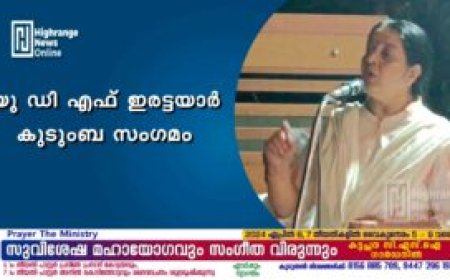 യു ഡി എഫ് ഇരട്ടയാർ കുടുംബ സംഗമം