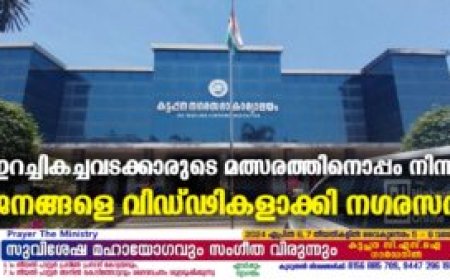 ഇറച്ചികച്ചവടക്കാരുടെ മത്സരത്തിനൊപ്പം നിന്ന് ജനങ്ങളെ വിഡ്ഢികളാക്കി നഗരസഭ