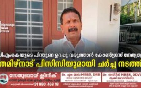 ഡിഎംകെയുടെ പിന്തുണ ഉറപ്പു വരുത്താന് കോണ്ഗ്രസ് നേതൃത്വം: തമിഴ്നാട് പിസിസിയുമായി ചര്ച്ച നടത്തി