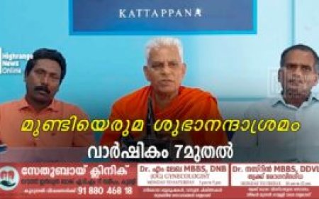 മുണ്ടിയെരുമ ശുഭാനന്ദാശ്രമം വാര്‍ഷികം 7മുതല്‍