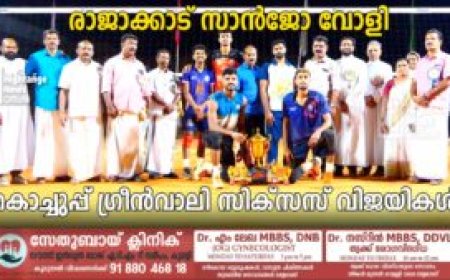 രാജാക്കാട് സാന്‍ജോ വോളി: കൊച്ചുപ്പ് ഗ്രീന്‍വാലി സിക്‌സസ് വിജയികള്‍