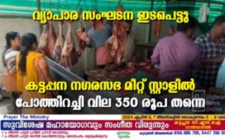 വ്യാപാര സംഘടന ഇടപെട്ടു: കട്ടപ്പന നഗരസഭ മീറ്റ് സ്റ്റാളില്‍ പോത്തിറച്ചി വില 350 രൂപ തന്നെ
