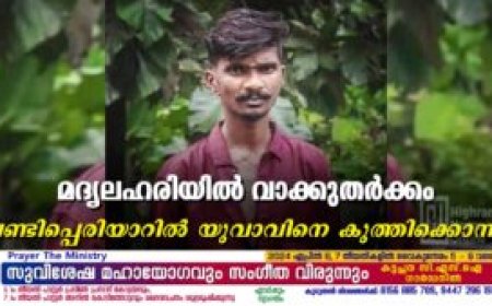 മദ്യലഹരിയില്‍ വാക്കുതര്‍ക്കം: വണ്ടിപ്പെരിയാറില്‍ യുവാവിനെ കുത്തിക്കൊന്നു