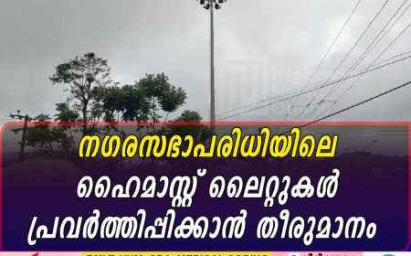 നഗരസഭാപരിധിയിലെ ഹൈമാസ്റ്റ് ലൈറ്റുകള്‍ പ്രവര്‍ത്തിപ്പിക്കാന്‍ തീരുമാനം 