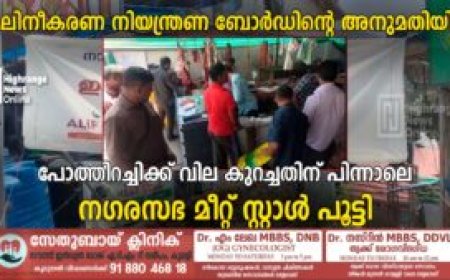 മലിനീകരണ നിയന്ത്രണ ബോര്‍ഡിന്റെ അനുമതിയില്ല: പോത്തിറച്ചിക്ക് വില കുറച്ചതിന് പിന്നാലെ നഗരസഭ മീറ്റ് സ്റ്റാള്‍ പൂട്ടി