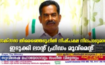 ലോക്‌സഭാ തിരെഞ്ഞെടുപ്പില്‍ നിഷ്പക്ഷ നിലപാടുമായി ഇടുക്കി ലാന്റ് ഫ്രീഡം മൂവ്മെന്റ്