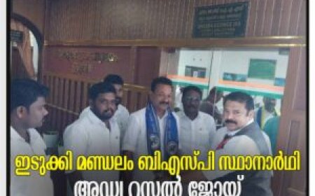 ഇടുക്കി മണ്ഡലം ബിഎസ്പി സ്ഥാനാര്‍ഥി അഡ്വ. റസ്സല്‍ ജോയ്