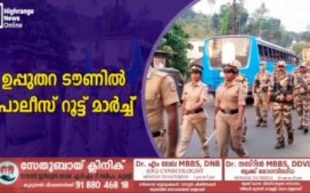 ഉപ്പുതറ ടൗണില്‍ പൊലീസ് റൂട്ട് മാര്‍ച്ച്