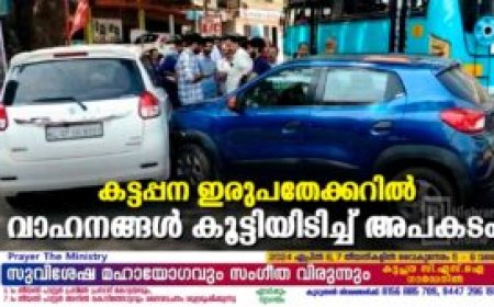 കട്ടപ്പന ഇരുപതേക്കറില്‍ വാഹനങ്ങള്‍ കൂട്ടിയിടിച്ച് അപകടം