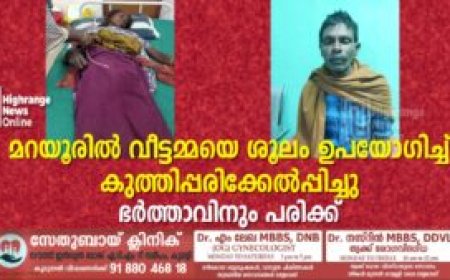 മറയൂരില്‍ വീട്ടമ്മയെ ശൂലം ഉപയോഗിച്ച് കുത്തിപ്പരിക്കേല്‍പ്പിച്ചു: ഭര്‍ത്താവിനും പരിക്ക്: അക്രമി ഒളിവില്‍