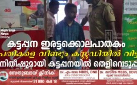 കട്ടപ്പന ഇരട്ടക്കൊലപാതകം  പ്രതികളെ വീണ്ടും കസ്റ്റഡിയില്‍ വിട്ടു: നിതീഷുമായി കട്ടപ്പനയില്‍ തെളിവെടുപ്പ്
