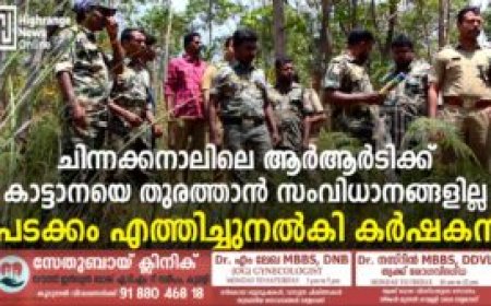 ചിന്നക്കനാലിലെ ആര്‍ആര്‍ടിക്ക് കാട്ടാനയെ തുരത്താന്‍ സംവിധാനങ്ങളില്ല: പടക്കം എത്തിച്ചുനല്‍കി കര്‍ഷകന്‍