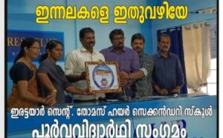 ഇന്നലകളെ ഇതുവഴിയേ ഇരട്ടയാര്‍ സെന്റ്. തോമസ് ഹയര്‍ സെക്കന്‍ഡറി സ്‌കൂള്‍ പൂര്‍വവിദ്യാര്‍ഥി സംഗമം