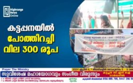 കട്ടപ്പനയില്‍ പോത്തിറച്ചി വില 300 രൂപ