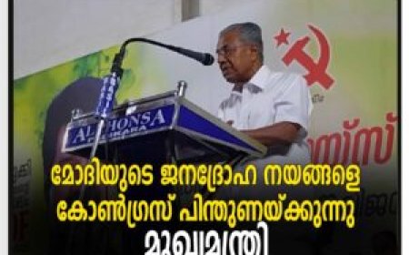 മോദിയുടെ ജനദ്രോഹ നയങ്ങളെ കോണ്‍ഗ്രസ് പിന്തുണയ്ക്കുന്നു: മുഖ്യമന്ത്രി
