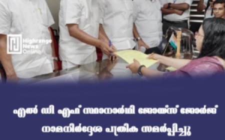 എല്‍ ഡി എഫ് സ്ഥാനാര്‍ഥി ജോയ്‌സ് ജോര്‍ജ് നാമനിര്‍ദ്ദേശ പത്രിക സമര്‍പ്പിച്ചു