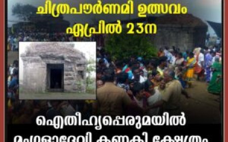 ചിത്രപൗര്‍ണമി ഉത്സവം ഏപ്രില്‍ 23ന്: ഐതീഹ്യപ്പെരുമയില്‍ മംഗളാദേവി കണ്ണകി ക്ഷേത്രം
