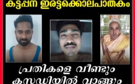 കട്ടപ്പന ഇരട്ടക്കൊലപാതകം: പ്രതികളെ വീണ്ടും കസ്റ്റഡിയില്‍ വാങ്ങും